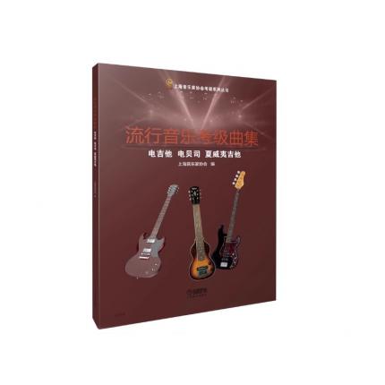 流行音乐考级曲集.电吉他、电贝司、夏威夷吉他 上海音乐家协会编 音协考级教材