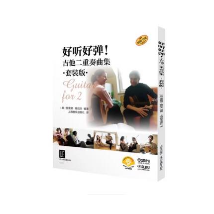 原版引进 好听好弹！吉他二重奏曲集 套装版 扫码音频版 