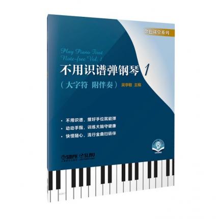 不用识谱弹钢琴  1 （大音符 附伴奏）扫码音频版