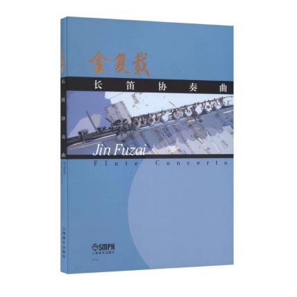 长笛协奏曲 总谱