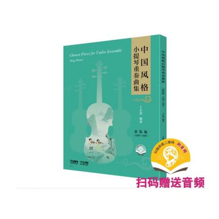 中国风格小提琴重奏曲集(套装版）总谱*分谱