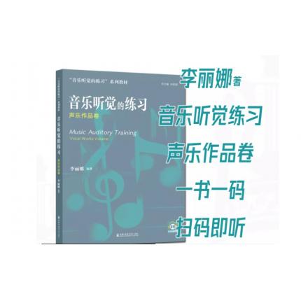 音乐听觉的练习 声乐作品卷 附音频