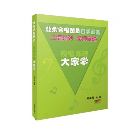 视唱乐理大家学 三谱并列无师自通 2021修订版