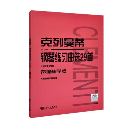 克列曼蒂钢琴练习曲选29首 名手之道 声像教学版