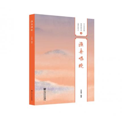 渔舟唱晚 中小学民乐团重奏合奏作品（活页）系列之 4