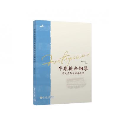 早期槌击钢琴历史变革与演奏教学