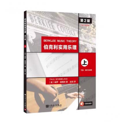 伯克利实用乐理 上 第2版 内附习题答案