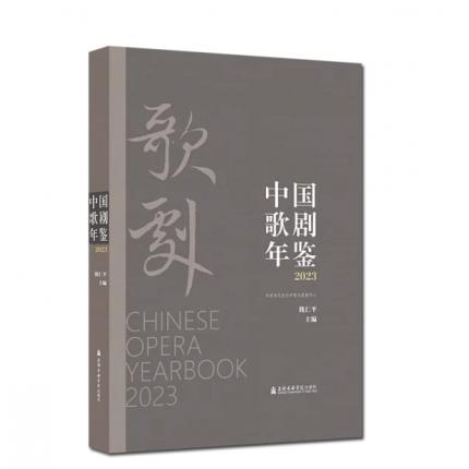 中国歌剧年鉴2023  精装