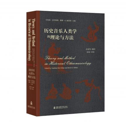 历史音乐人类学的理论与方法