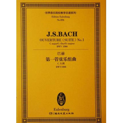 巴赫 第一管弦乐组曲 C大调 BWV1066 总谱 ETP 856