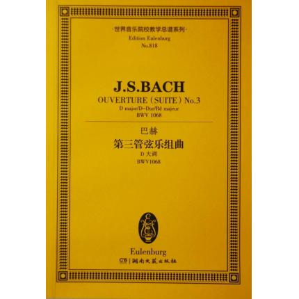 巴赫 第三管弦乐组曲 D大调 BWV1068 总谱 ETP 818