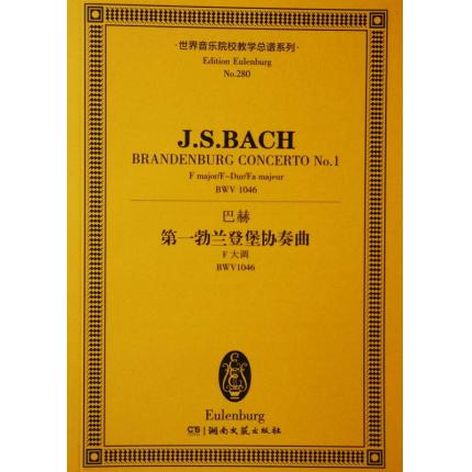 巴赫 第一勃兰登堡协奏曲 F大调 BWV1046 总谱 ETP 280