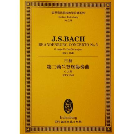 巴赫 第三勃兰登堡协奏曲 G大调 BWV1048 总谱 ETP 254