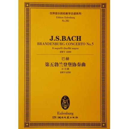 巴赫 第五勃兰登堡协奏曲 D大调 BWV1050 总谱 ETP 282