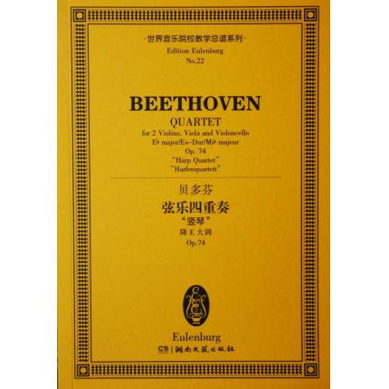 贝多芬 弦乐四重奏“竖琴”降E大调 op.74 总谱 ETP 22