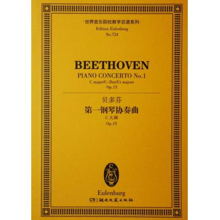 贝多芬 第一钢琴协奏曲 C大调 op.15 总谱 ETP 724