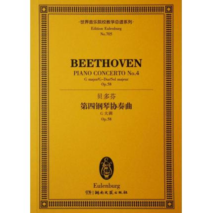 贝多芬 第四钢琴协奏曲 G大调 op.58 总谱 ETP 705