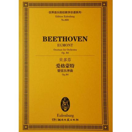贝多芬 艾格蒙特 （管弦乐序曲）op.84 总谱 ETP 604