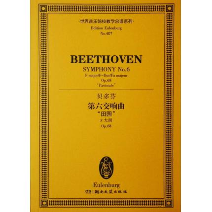 贝多芬 第六交响曲 “田园” F大调 OP.68 总谱 ETP 407