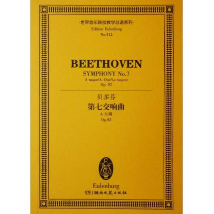贝多芬 第七交响曲 A大调 OP.92 总谱 ETP 412