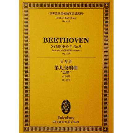 贝多芬 第九交响曲 “合唱”d小调 OP.125 总谱 ETP 411