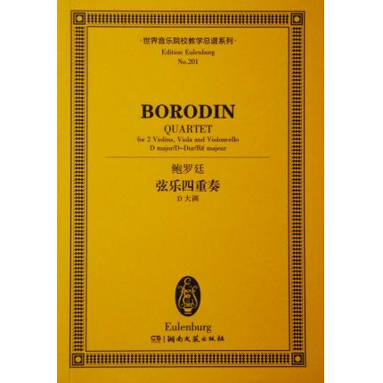 鲍罗廷 弦乐四重奏 D大调 总谱 ETP 201