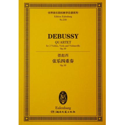德彪西 弦乐四重奏 OP.10 总谱 ETP 210