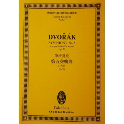 德沃夏克 第五交响曲 F大调 OP.76 总谱 ETP 577
