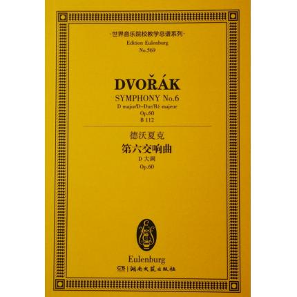 德沃夏克 第六交响曲 D大调 OP.60 总谱 ETP 569