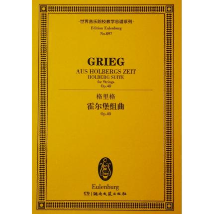 格里格 霍尔堡组曲 OP.40 总谱 ETP 897