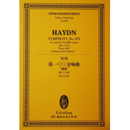 海顿 第一0三交响曲 “擂鼓” 降E大调 Hob.I：103 总谱 ETP 469