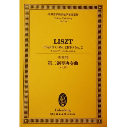 李斯特 第二钢琴协奏曲 A大调 总谱 ETP 720