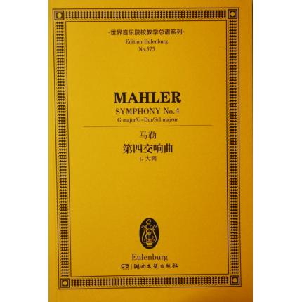 马勒 第四交响曲 G大调 总谱 ETP 575