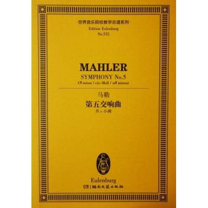 马勒 第五交响曲 升c小调 总谱 ETP 532
