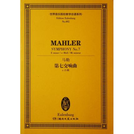 马勒 第七交响曲 e小调 总谱 ETP 492