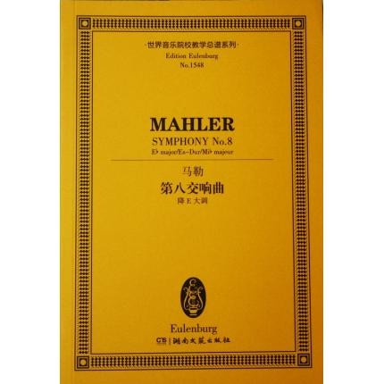 马勒 第八交响曲 降E大调 总谱 ETP 1548