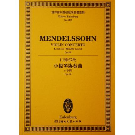 门德尔松 小提琴协奏曲 e小调 OP.64 总谱 ETP 702