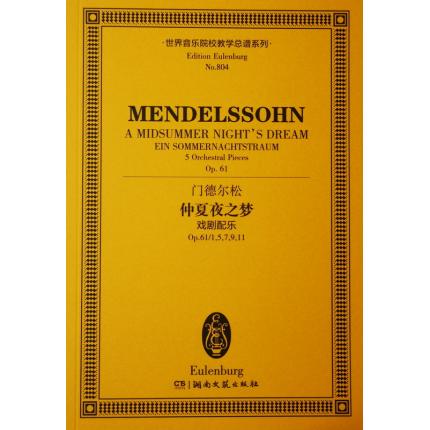 门德尔松 仲夏夜之梦 （戏剧配乐） OP.61/1，5,7,9,11 总谱 ETP 804