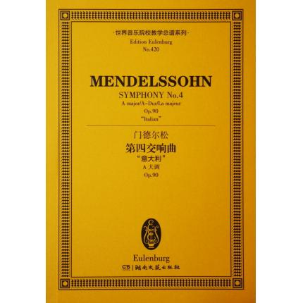 门德尔松 第四交响曲“意大利” A大调 OP.90 总谱 ETP 420