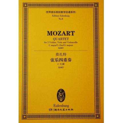 莫扎特 弦乐四重奏 C大调 K465 总谱 ETP 8