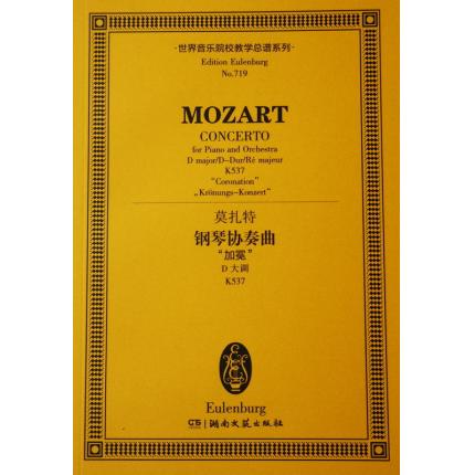 莫扎特 钢琴协奏曲“加冕” D大调 K537 总谱 ETP 719