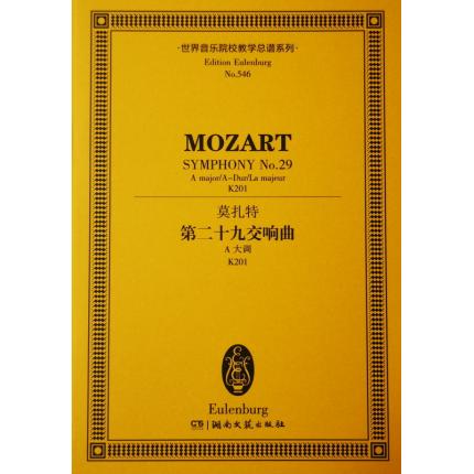 莫扎特 第二十九交响曲 A调 K201 总谱 ETP 546