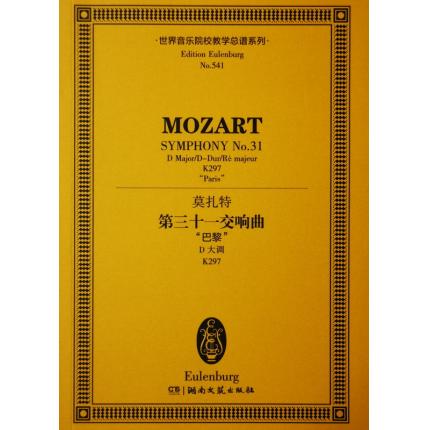 莫扎特 第三十一交响曲“巴黎” D大调 K297 总谱 ETP 541