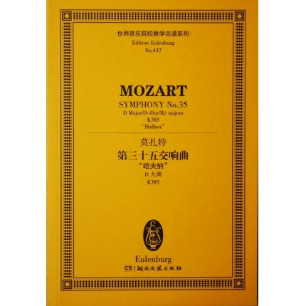 莫扎特 第三十五交响曲 “哈夫纳”D大调 K385 总谱 ETP 437
