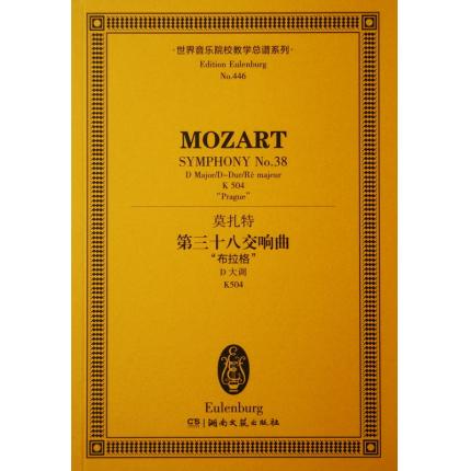 莫扎特 第三十八交响曲 “布拉格”D大调 K504 总谱 ETP 446