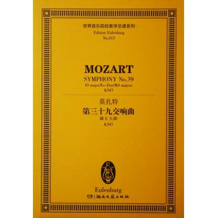 莫扎特 第三十九交响曲 降E大调 K543 总谱 ETP 415