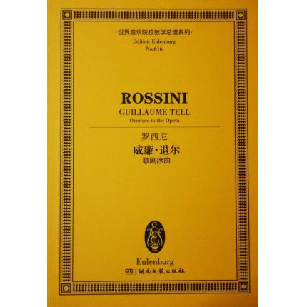 罗西尼 威廉•退尔 歌剧序曲 总谱 ETP 616