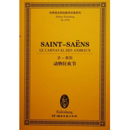 圣-桑斯 动物狂欢节 总谱 ETP 1370