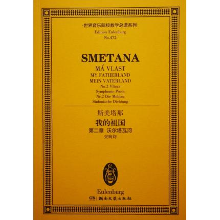 斯美塔那 我的祖国 第二章 沃尔塔瓦河（交响诗）总谱 ETP 472