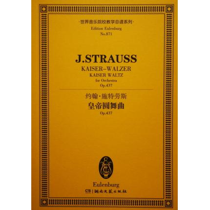 约翰·施特劳斯 皇帝圆舞曲 OP.437 总谱 ETP 871